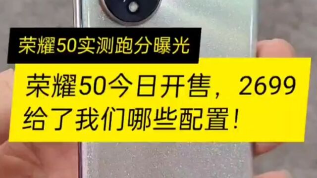 荣耀50今日开售,2699给了我们哪儿些配置?开箱评测跑分曝光!