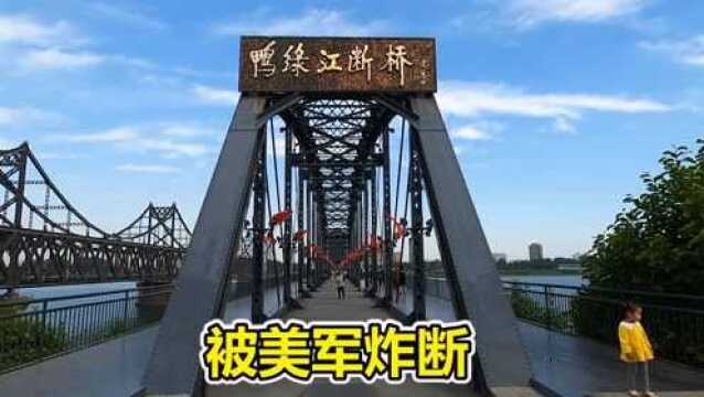 中国顽强的大桥,辽宁丹东的鸭绿江断桥,被美国炸断71年后依然坚挺