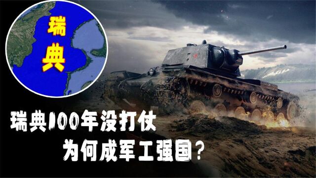 欧洲“小霸王”瑞典100年没打仗,人口仅千万,是如何成世界军工强国的?