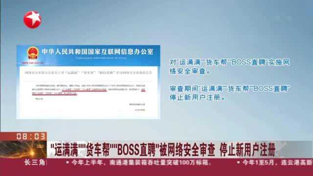 “运满满”“货车帮”“BOSS直聘”被网络安全审查 停止新用户注册