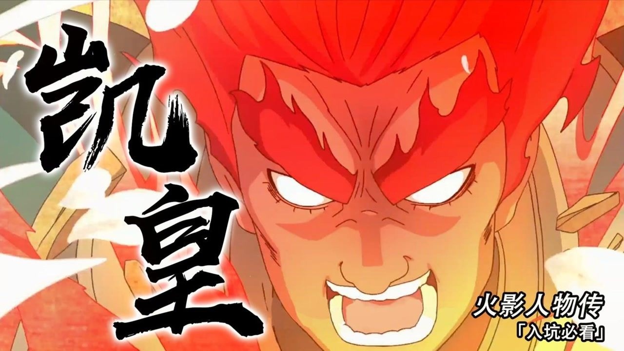【火影凯皇传】我斑愿称你为最强!体术巅峰脚踢六道的苍蓝猛兽_高清1080P在线观看平台_腾讯视频