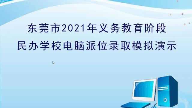 义务教育阶段民办学校电脑派位方式和流程