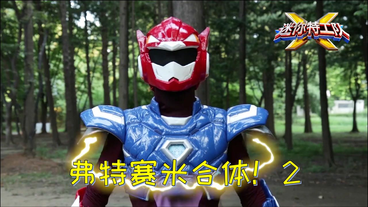 迷你特工队真人特摄剧 第17集 弗特赛米合体!