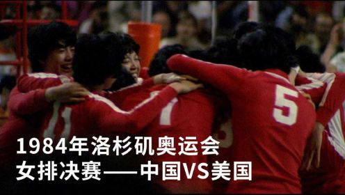 奥运经典回放：1984年洛杉矶奥运会女排决赛 中国女排3-0美国女排