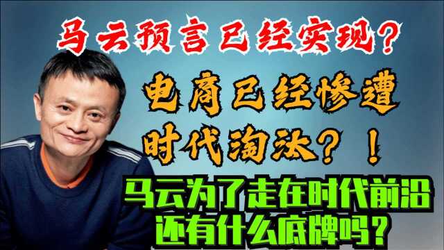 马云预言已经实现?电商为何会被淘汰?马云又会揭露什么底牌?