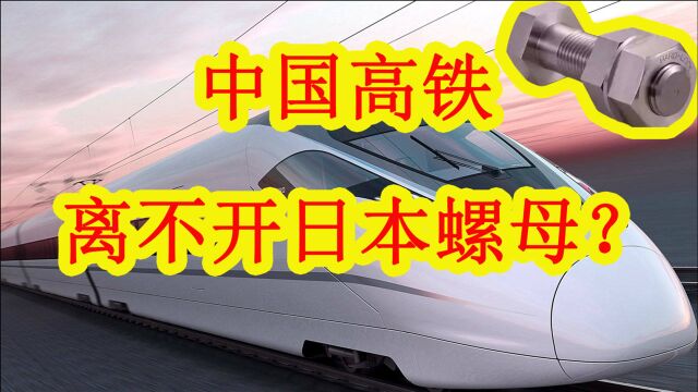 我国高铁离不开日本“螺母”?号称永不松动的螺母