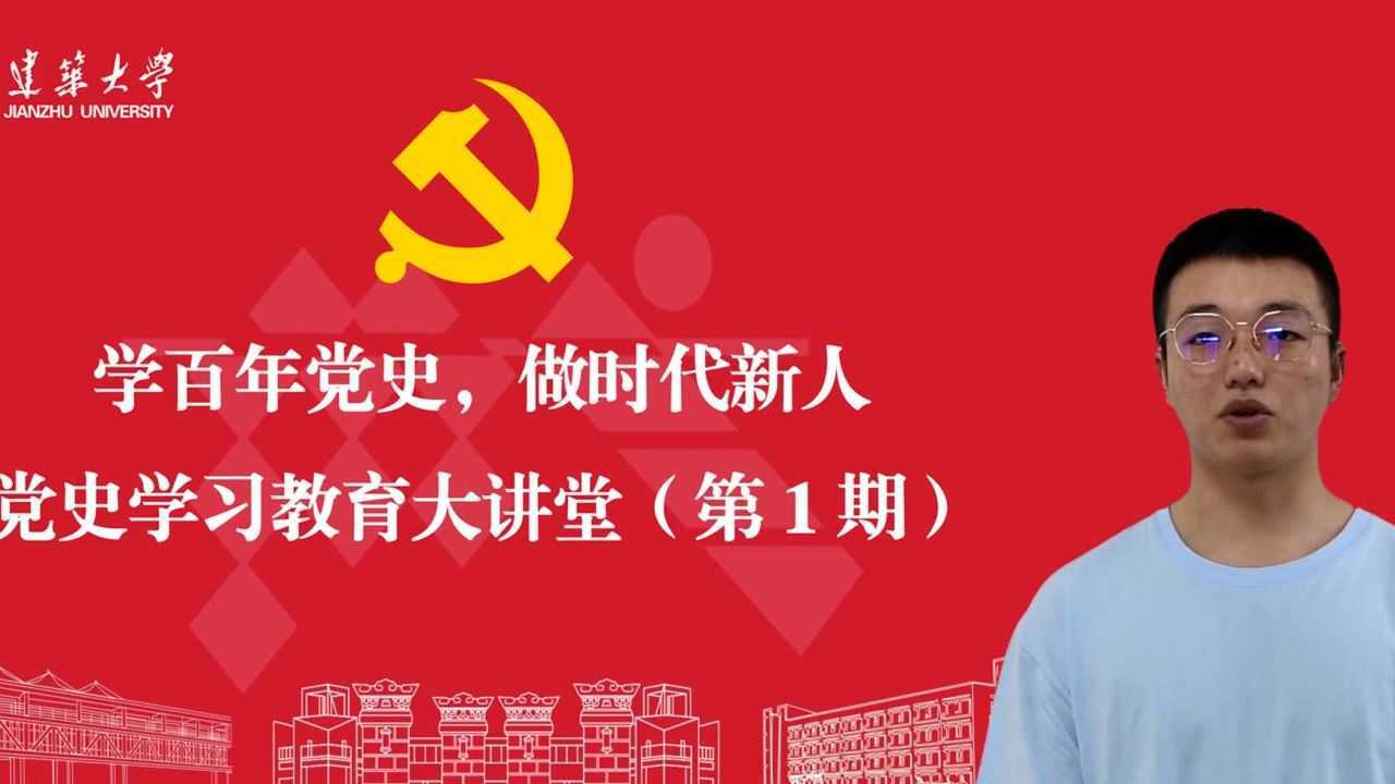 党史大讲堂学百年党史做时代新人党史教育宣讲第83期