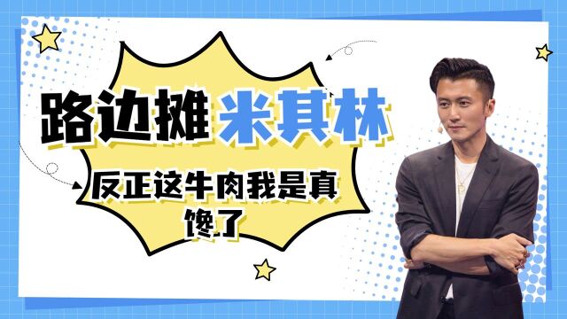 三星大厨Vs大排档厨神,中式西式哪个好吃先不提?反正我被这个牛肉馋哭了