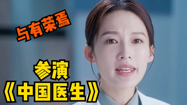 李沁说参演《中国医生》与有荣焉,致敬每位医护工作者