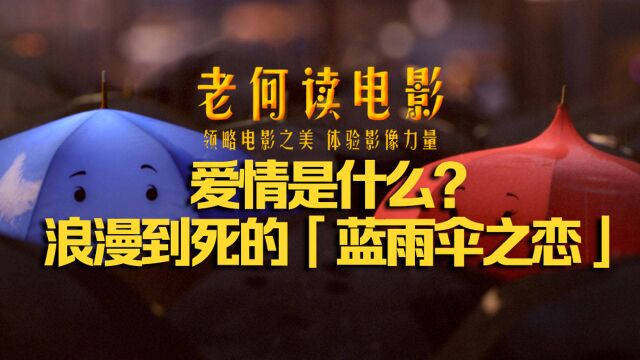 《老何读电影》第13期:爱情是什么?浪漫到死的「蓝雨伞之恋 」#鹅斯卡征稿大赛第一季#