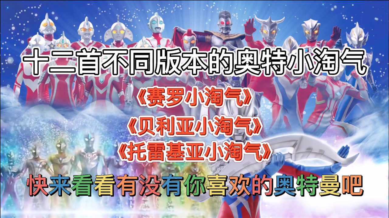 十二首奥特曼版小淘气之歌快在评论区留言支持你喜欢的奥特曼吧