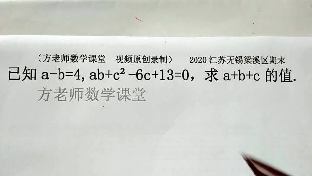 初中数学:怎么求a+b+c的值?完全平方公式配方法,江苏无锡期末