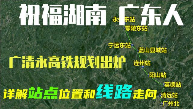 祝贺广东、湖南人,广清永高铁规划图纸曝光,揭秘站点位置与线路