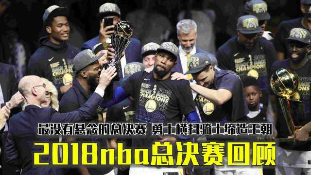 2018nba总决赛回顾,最没有悬念的总决赛,勇士横扫骑士缔造王朝!