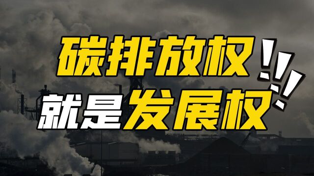 碳排放权有多重要?西方本想给我们挖个坑,反被中国改写世界格局 #“知识抢先知”征稿大赛#