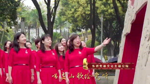 短视频大赛作品展播|东莞市妇女联合会:唱支山歌给党听