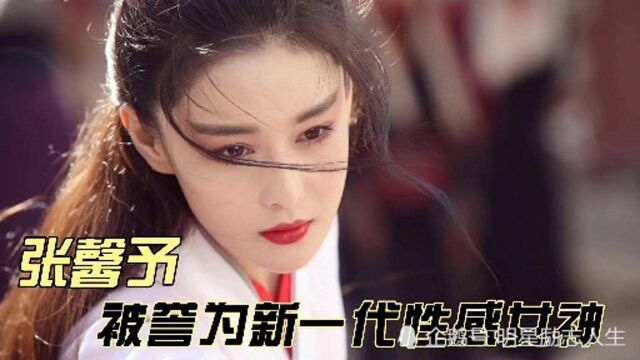 (张雨琦)新一代性感女神