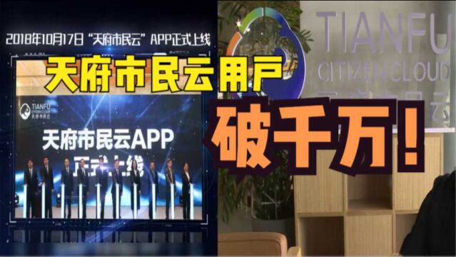 天府市民云用户破千万!这个宝藏app你喜欢吗?