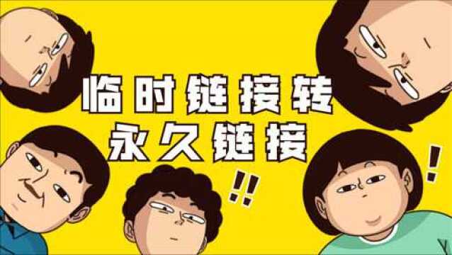 如何把公众号文章临时链接转为永久链接?