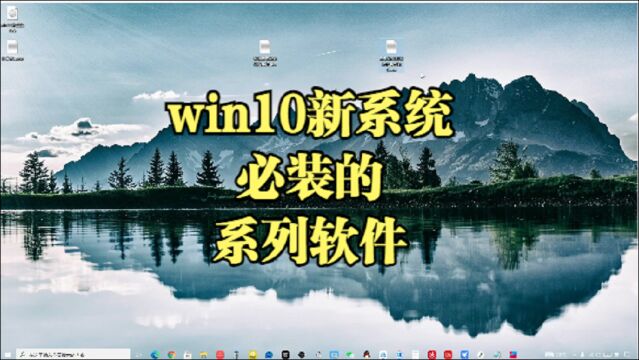 win10系统必装的系列软件