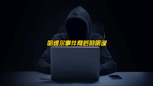 哈维尔2027年穿越事件,背后隐藏的阴谋是什么?