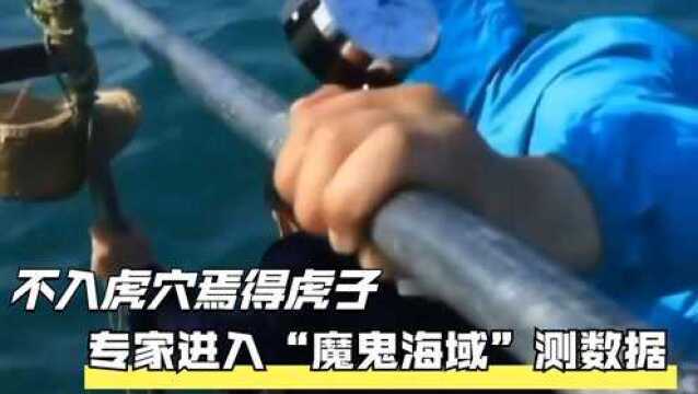 不入虎穴焉得虎子,专家进入“魔鬼海域”测数据