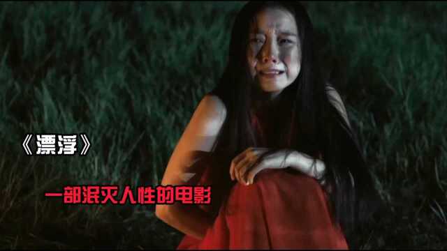 #电影种草指南短视频大赛# 女孩无法生子被困在船上,一部泯灭人性的电影《上》