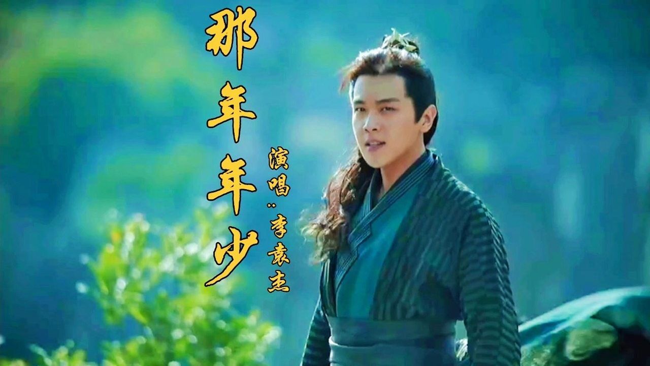 李袁杰翻唱宋宇宁热歌《那年年少》戏腔一出瞬间沦陷