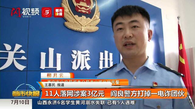 11人落网涉案3亿元 阎良警方打掉一电诈团伙