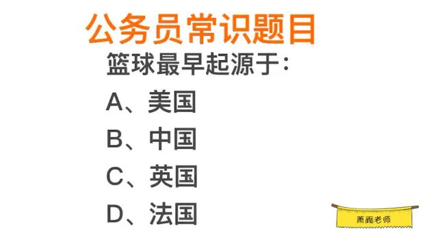 公考常识,篮球是起源于法国吗?