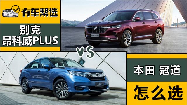 25万元预算买大空间SUV 本田冠道Vs别克昂科威谁更值?