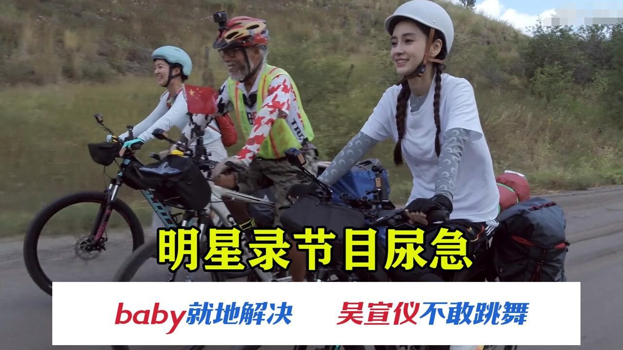 明星节目中尿急吴宣仪憋尿不敢舞蹈baby直接原地解决