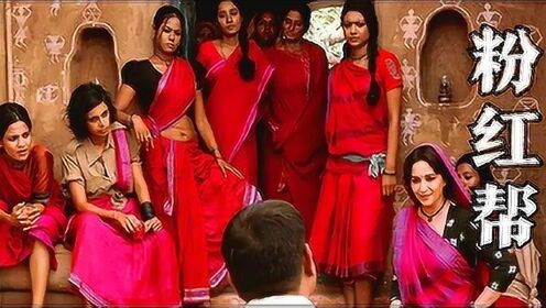 印度女子建立粉红帮，男人见到她们都要行礼，真实事件改编电影！