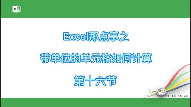 Excel那点事之带单位的单元格如何计算