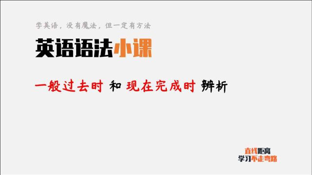 英语语法:一般过去时和现在完成时都提到“过去”,有什么区别