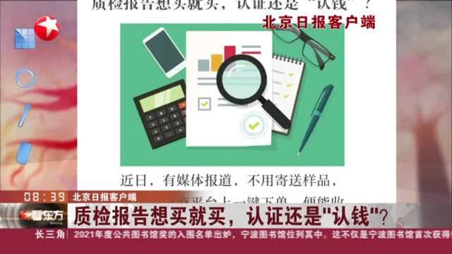 北京日报客户端:质检报告想买就买,认证还是“认钱”?