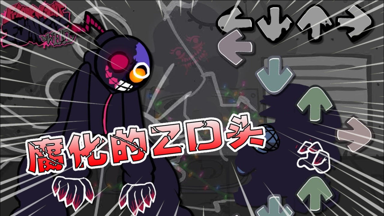 周五夜放克:腐化的bf,发誓要传染所有人!