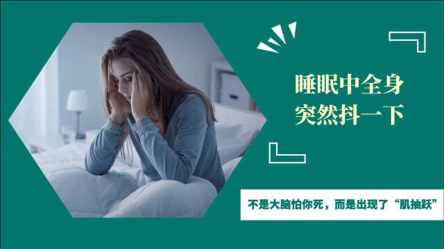 睡眠中全身突然抖一下,不是大脑怕你死,而是出现了“肌抽跃”