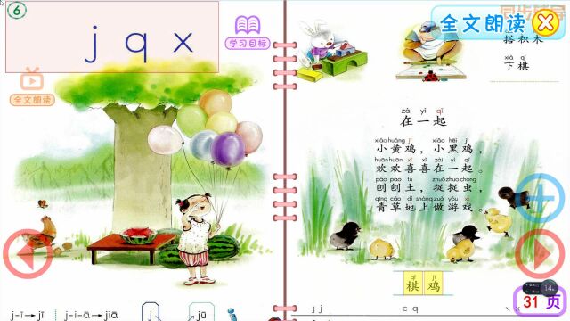 一年级语文上册汉语拼音6《j、q、x》