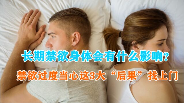 长期禁欲身体会有什么影响?禁欲过度,当心这3大“后果”找上门