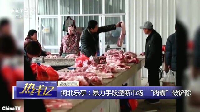 嚣张“肉霸”殴打商户,强迫肉铺销售自家产品黑恶团伙落网