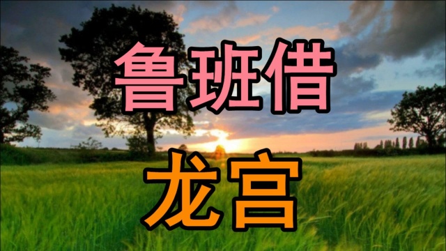 民间故事《鲁班借龙宫》鲁班师傅的手艺天下闻名