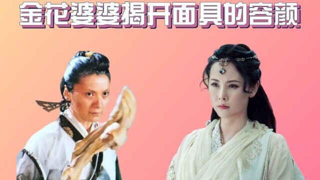 各版本金花婆婆揭开面具的容颜,阎青妤最经典,看到李婉华:倚天第一美女不为过