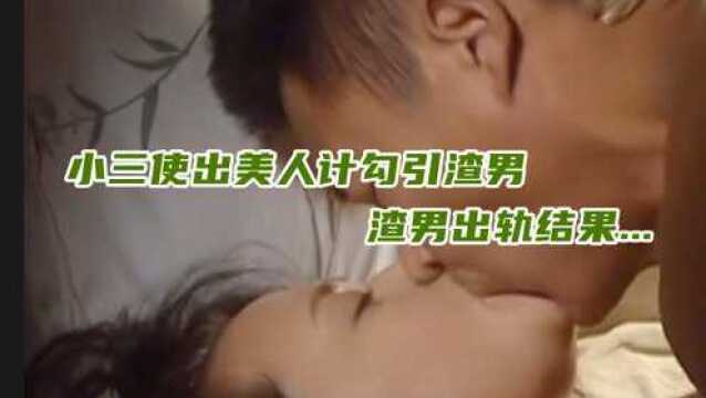 小三使出美人计勾引渣男,渣男出轨结果...#电影HOT短视频大赛 第二阶段#