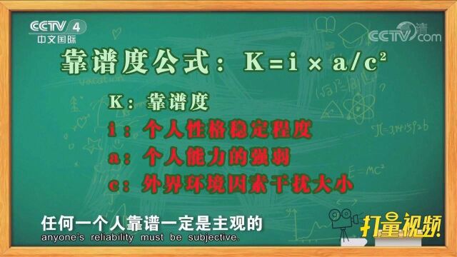 一个人的靠谱程度也能计算?来看看这个神奇的计算公式