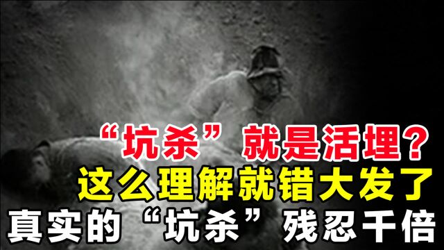 “坑杀”真的就是挖个坑把人活埋了?如果你这么理解就大错特错了