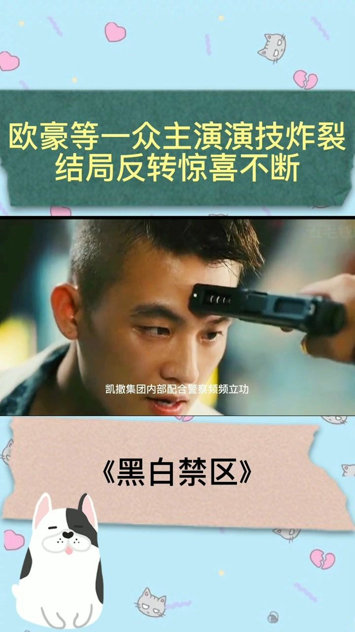 《黑白禁区》欧豪等一众主演演技炸裂,结局反转惊喜不断#黑白禁区