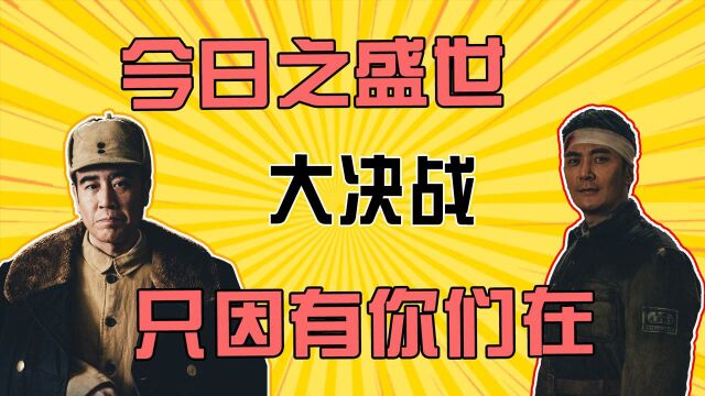 《大决战》:今日盛世,只因你们的前仆后继!#向建党百年献礼电视剧短视频征稿大赛#