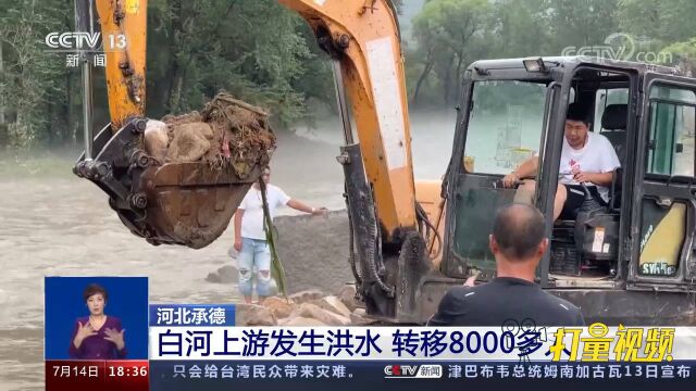 河北承德:白河上游发生洪水,安全转移8000多人