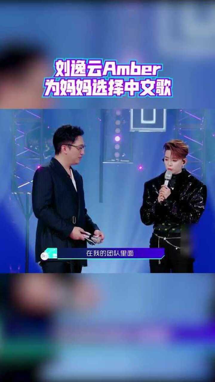 刘逸云amber为妈妈选择中文歌虽然习惯了说唱但自己更爱唱歌